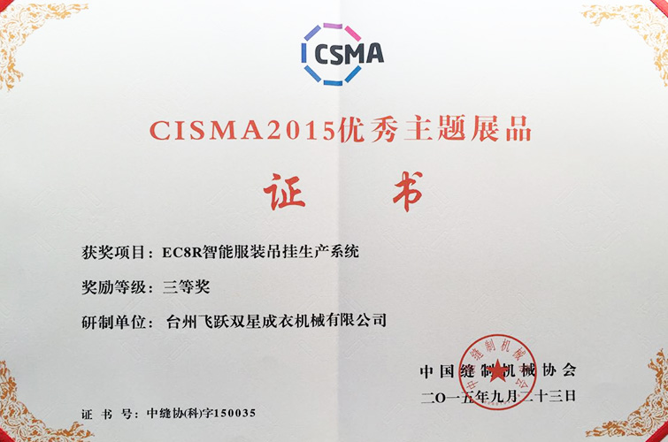 CISMA2015優(yōu)秀主題展品（EC8R智能服裝吊掛生產(chǎn)系統(tǒng)，三等獎）