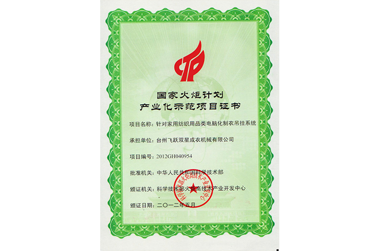 國家火炬計劃產(chǎn)業(yè)化示范項目證書（針對家用紡織用品類電腦化制衣吊掛系統(tǒng)）