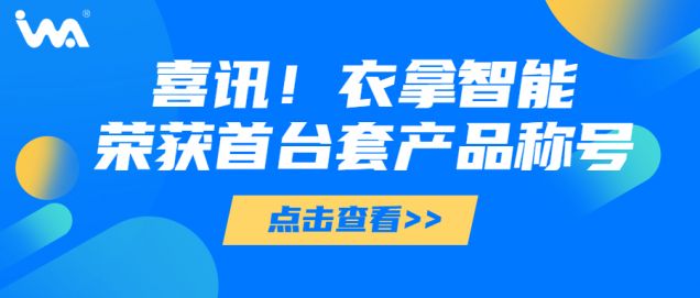 喜訊 | 衣拿智能榮獲“浙江省重大技術(shù)裝備首臺套產(chǎn)品”稱號！