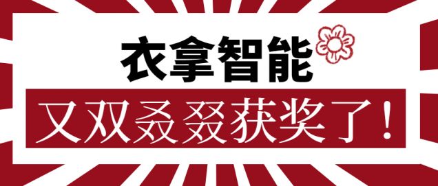 又獲一朵小紅花！衣拿智能又雙叒叕獲獎(jiǎng)了！