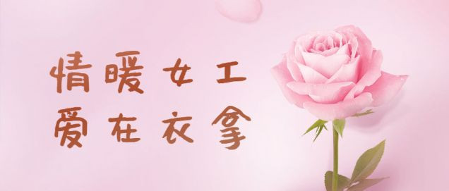 情暖女工，愛在衣拿